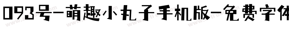 093号-萌趣小丸子手机版字体转换