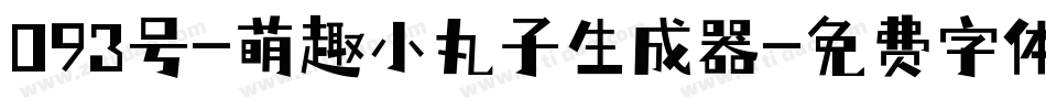 093号-萌趣小丸子生成器字体转换