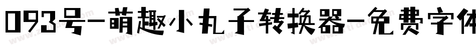 093号-萌趣小丸子转换器字体转换
