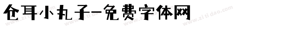 仓耳小丸子字体转换
