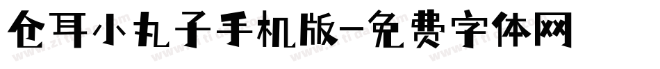 仓耳小丸子手机版字体转换