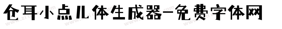 仓耳小点儿体生成器字体转换