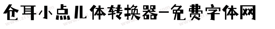仓耳小点儿体转换器字体转换