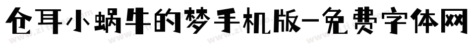 仓耳小蜗牛的梦手机版字体转换
