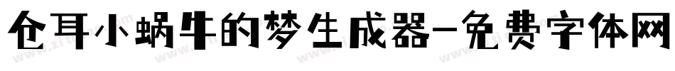 仓耳小蜗牛的梦生成器字体转换