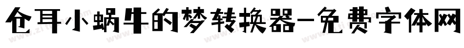 仓耳小蜗牛的梦转换器字体转换