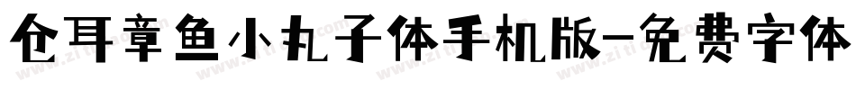 仓耳章鱼小丸子体手机版字体转换
