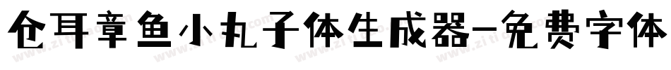仓耳章鱼小丸子体生成器字体转换