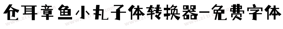 仓耳章鱼小丸子体转换器字体转换