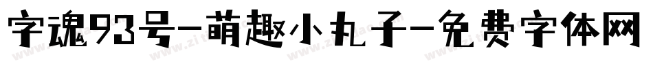 字魂93号-萌趣小丸子字体转换