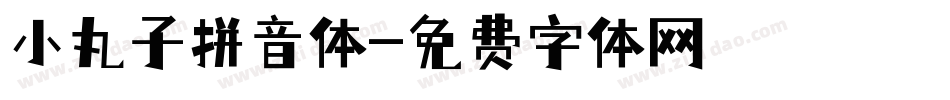 小丸子拼音体字体转换