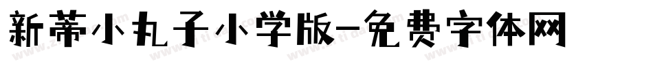 新蒂小丸子小学版字体转换