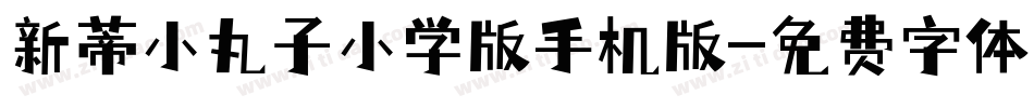 新蒂小丸子小学版手机版字体转换