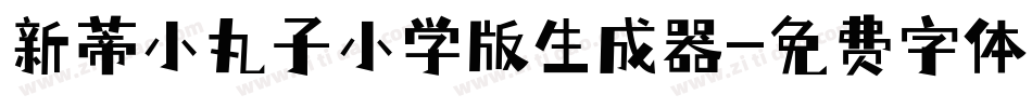 新蒂小丸子小学版生成器字体转换