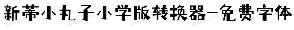 新蒂小丸子小学版转换器字体转换