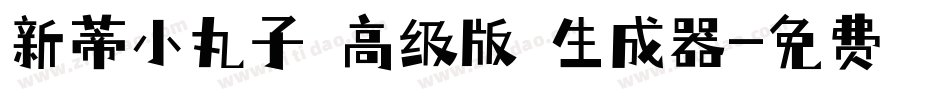 新蒂小丸子（高级版）生成器字体转换