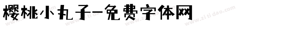 樱桃小丸子字体转换