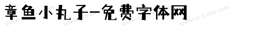 章鱼小丸子字体转换