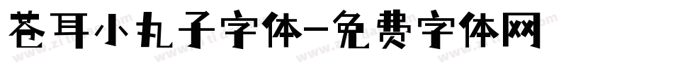 苍耳小丸子字体字体转换