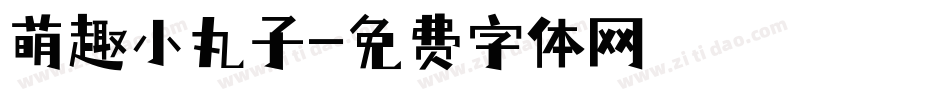 萌趣小丸子字体转换