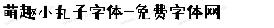 萌趣小丸子字体字体转换