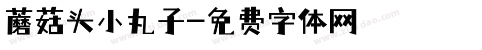 蘑菇头小丸子字体转换