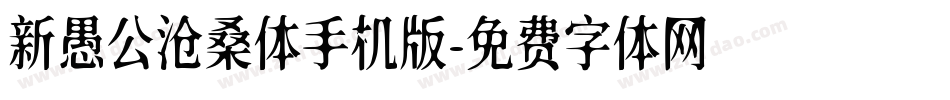 新愚公沧桑体手机版字体转换