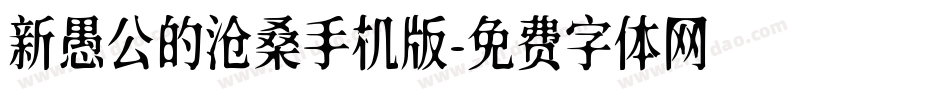 新愚公的沧桑手机版字体转换
