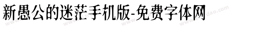 新愚公的迷茫手机版字体转换