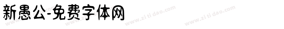 新愚公字体转换