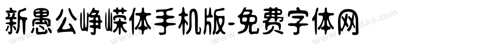 新愚公峥嵘体手机版字体转换