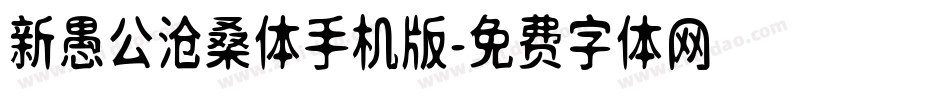 新愚公沧桑体手机版字体转换