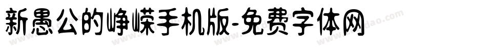 新愚公的峥嵘手机版字体转换