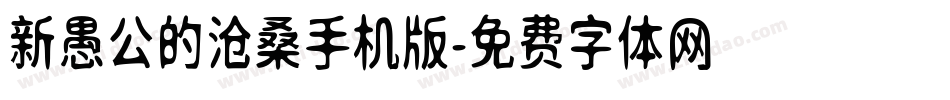 新愚公的沧桑手机版字体转换