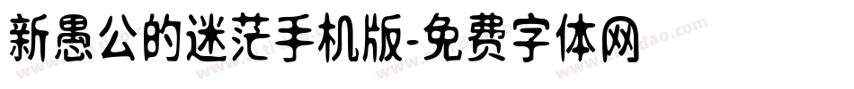 新愚公的迷茫手机版字体转换