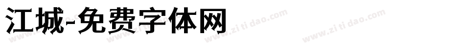 江城字体转换