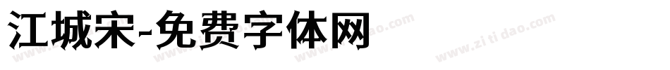 江城宋字体转换