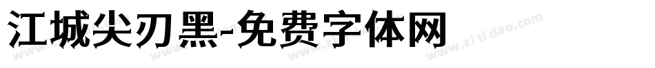 江城尖刃黑字体转换