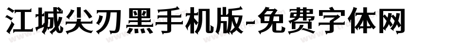 江城尖刃黑手机版字体转换