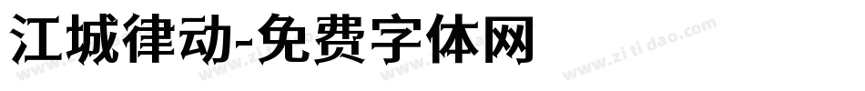 江城律动字体转换