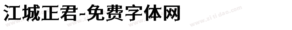江城正君字体转换