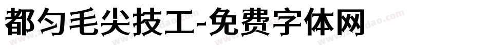 都匀毛尖技工字体转换