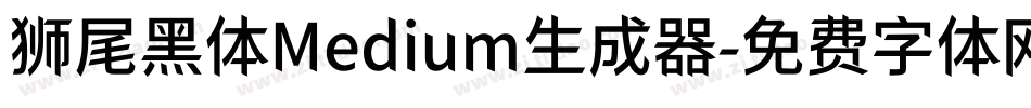狮尾黑体Medium生成器字体转换