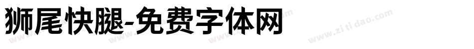 狮尾快腿字体转换