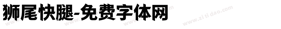 狮尾快腿字体转换