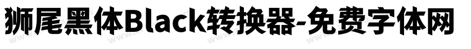 狮尾黑体Black转换器字体转换