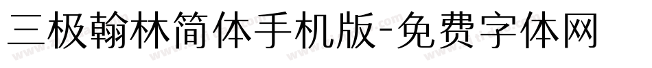 三极翰林简体手机版字体转换