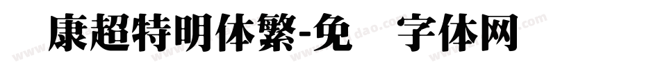华康超特明体繁字体转换