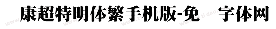 华康超特明体繁手机版字体转换