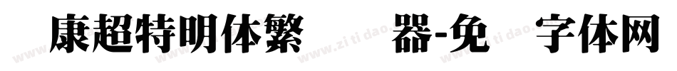 华康超特明体繁转换器字体转换